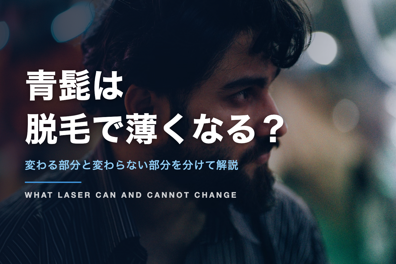 青髭は 脱毛で薄くなる？｜変わる部分と変わらない部分を分けて解説