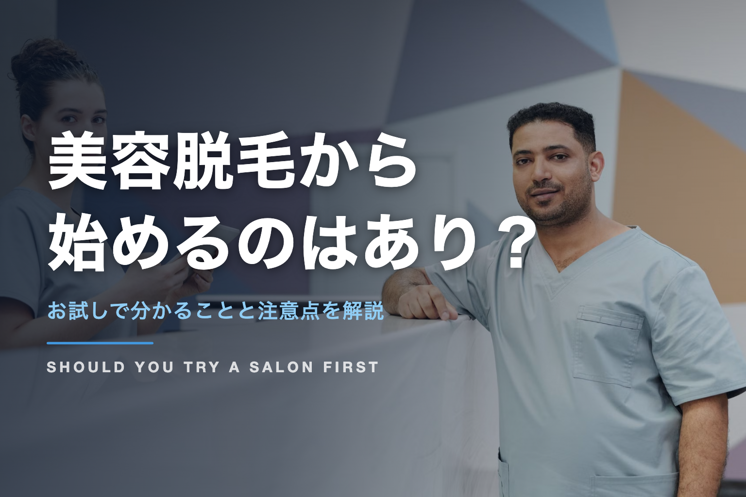 美容脱毛から 始めるのはあり？｜お試しで分かることと注意点を解説