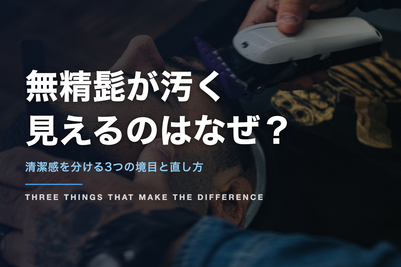 無精髭が汚く 見えるのはなぜ？｜清潔感を分ける3つの境目と直し方