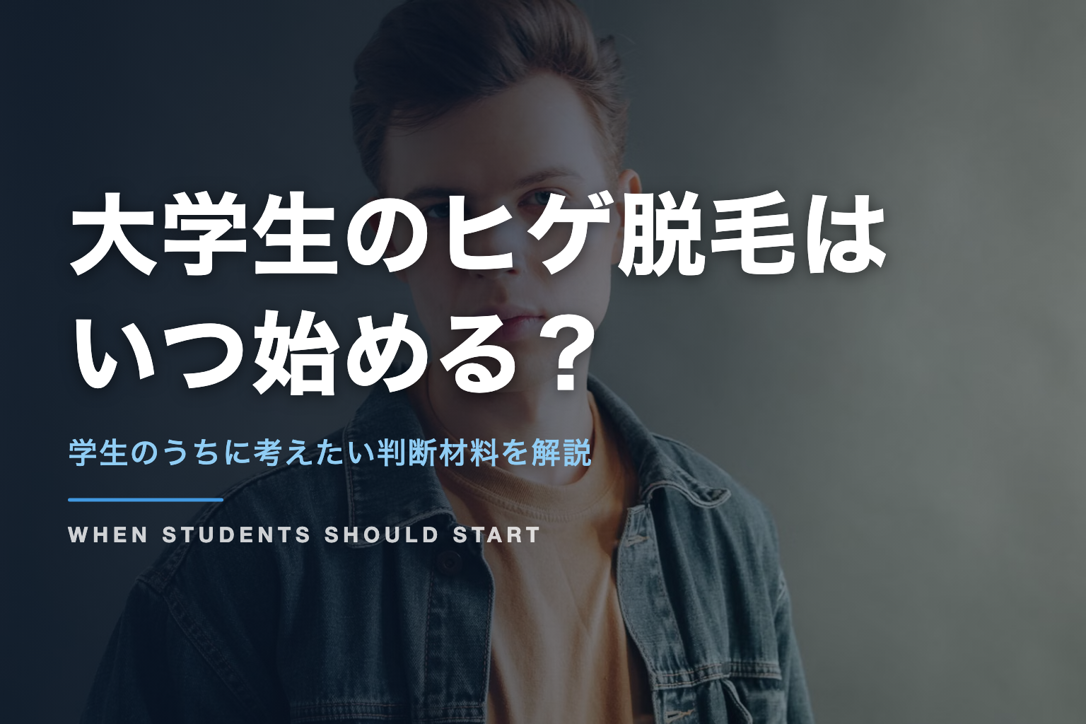大学生のヒゲ脱毛は いつ始める？｜学生のうちに考えたい判断材料を解説