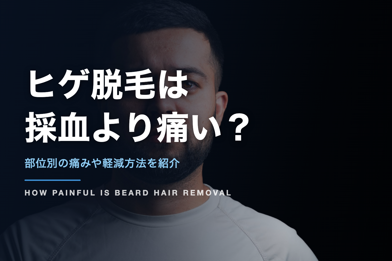 ヒゲ脱毛は 採血より痛い？｜部位別の痛みや軽減方法を紹介