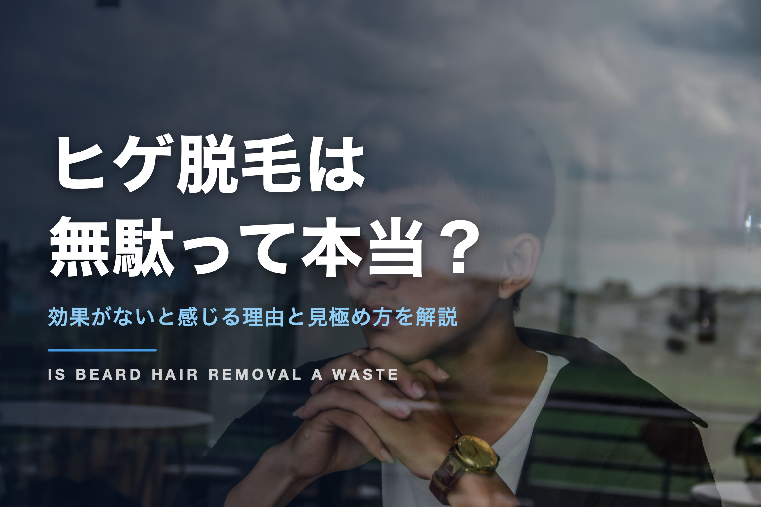 ヒゲ脱毛は 無駄って本当？｜効果がないと感じる理由と見極め方を解説