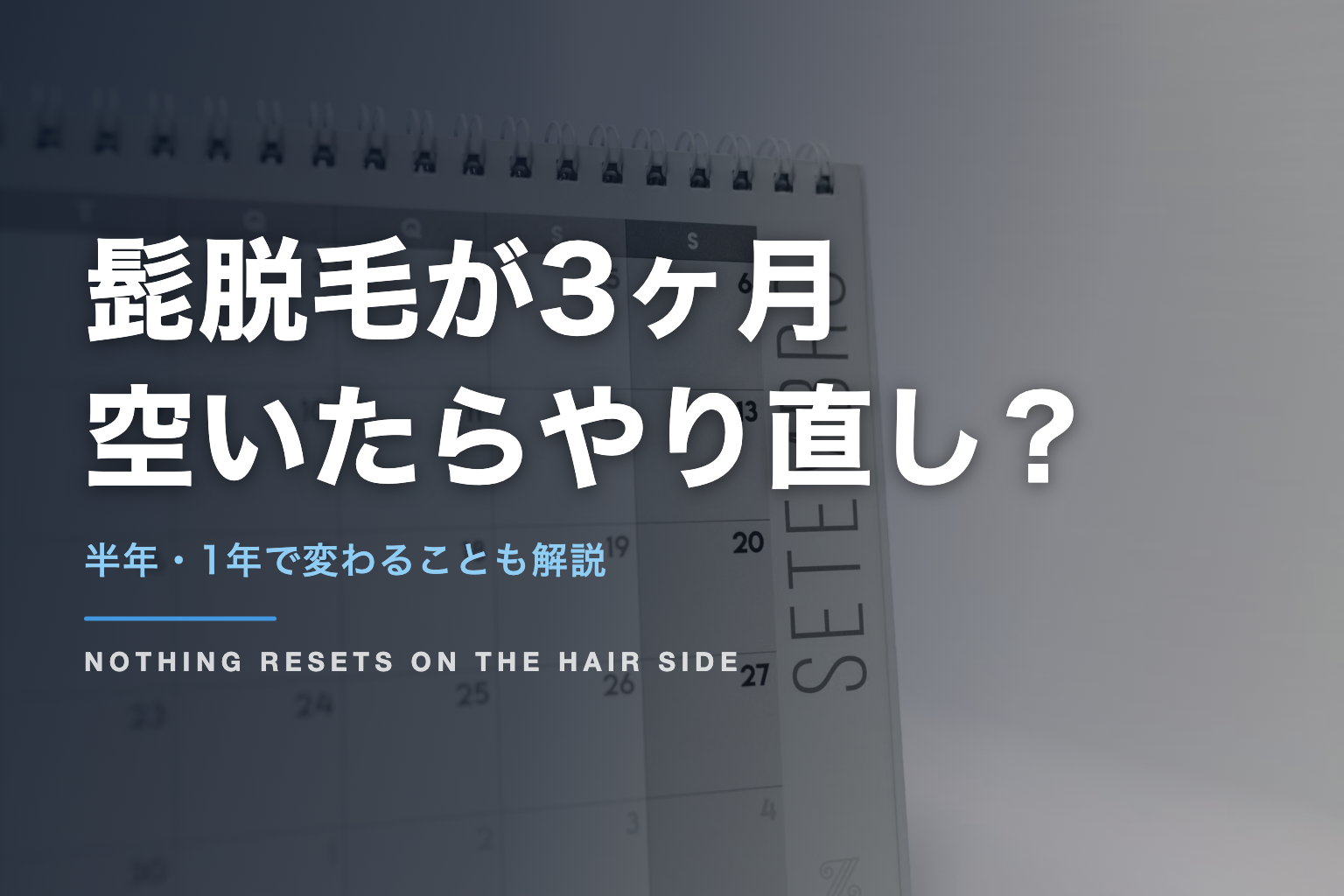 髭脱毛が3ヶ月 空いたらやり直し？｜半年・1年で変わることも解説