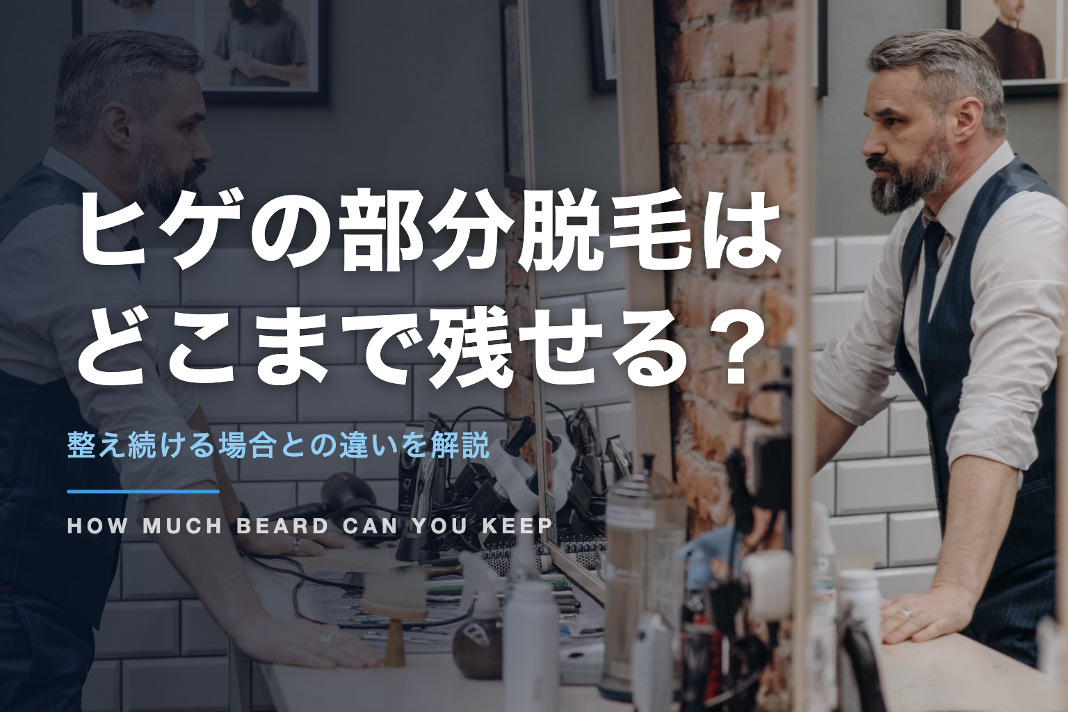 ヒゲの部分脱毛は どこまで残せる？｜整え続ける場合との違いを解説