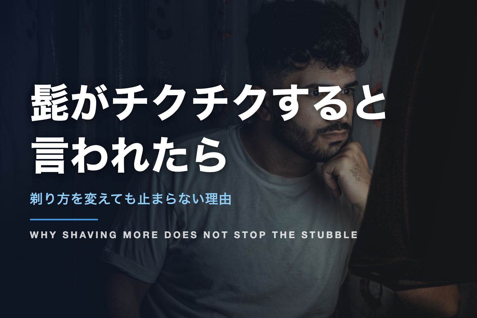 髭がチクチクすると 言われたら｜剃り方を変えても止まらない理由