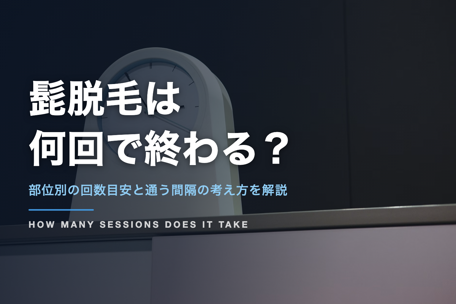 髭脱毛は 何回で終わる？｜部位別の回数目安と通う間隔の考え方を解説