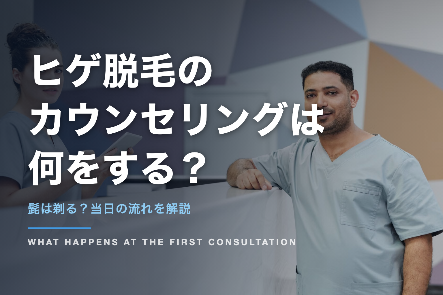ヒゲ脱毛の カウンセリングは 何をする？｜髭は剃る？当日の流れを解説