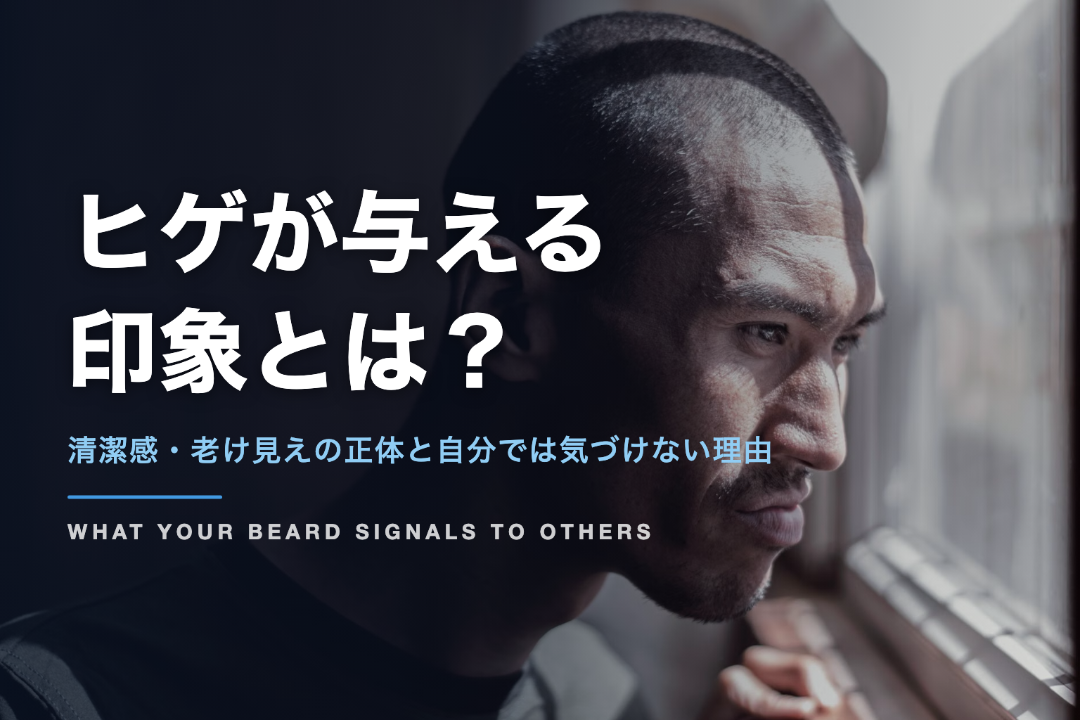 ヒゲが与える 印象とは？｜清潔感・老け見えの正体と自分では気づけない理由
