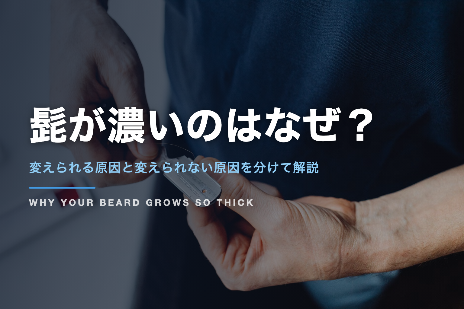 髭が濃いのはなぜ？｜変えられる原因と変えられない原因を分けて解説