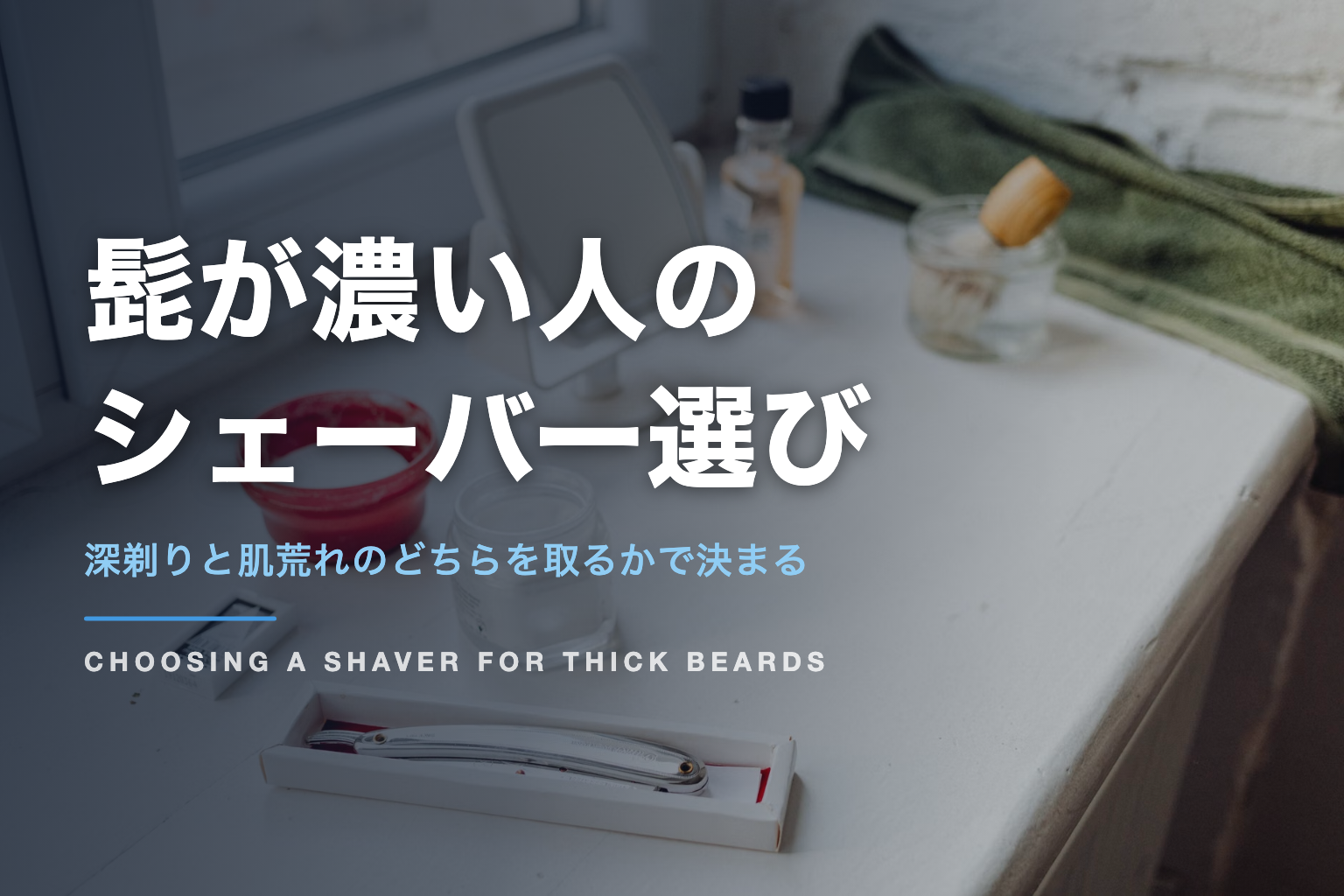 髭が濃い人の シェーバー選び｜深剃りと肌荒れのどちらを取るかで決まる