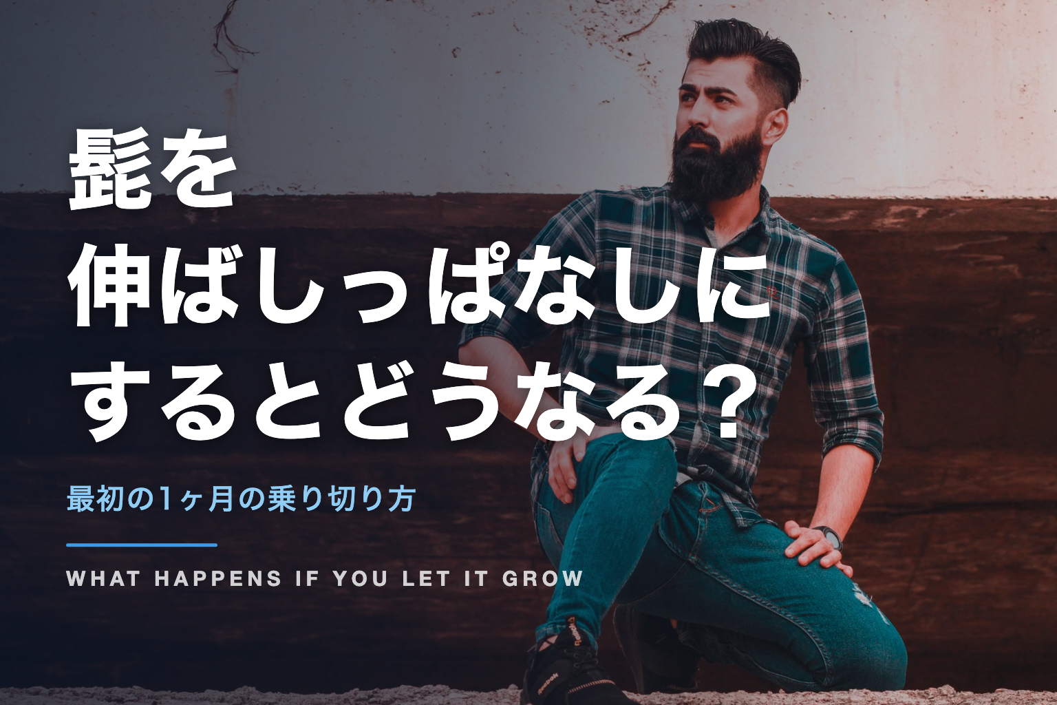髭を 伸ばしっぱなしに するとどうなる？｜最初の1ヶ月の乗り切り方