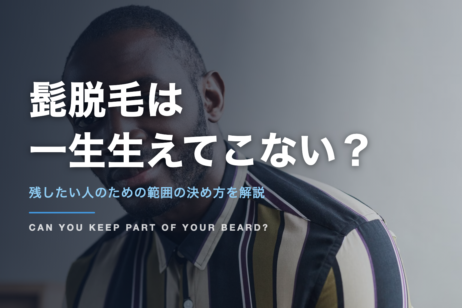 髭脱毛は 一生生えてこない？｜残したい人のための範囲の決め方を解説
