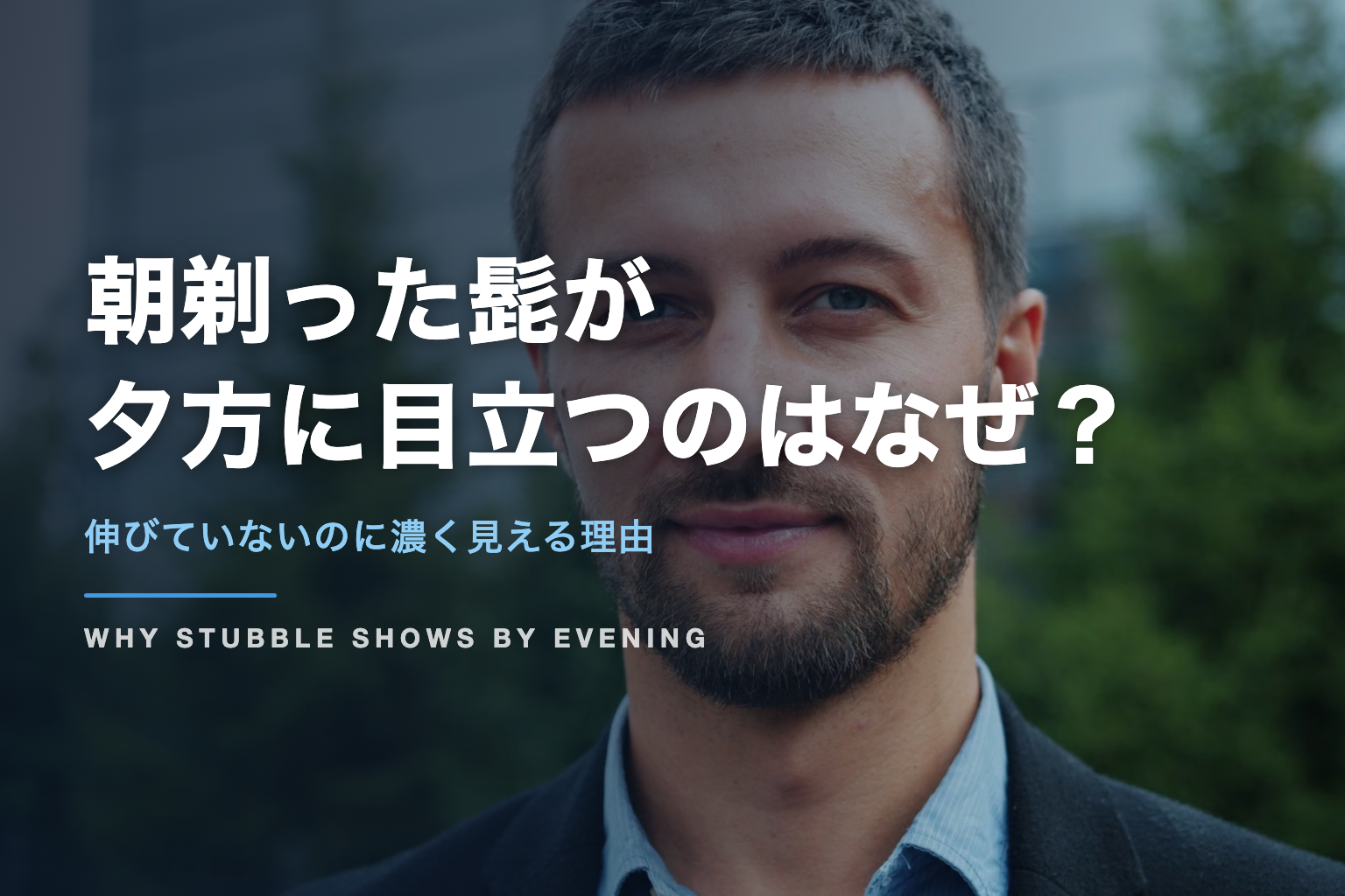 朝剃った髭が 夕方に目立つのはなぜ？｜伸びていないのに濃く見える理由