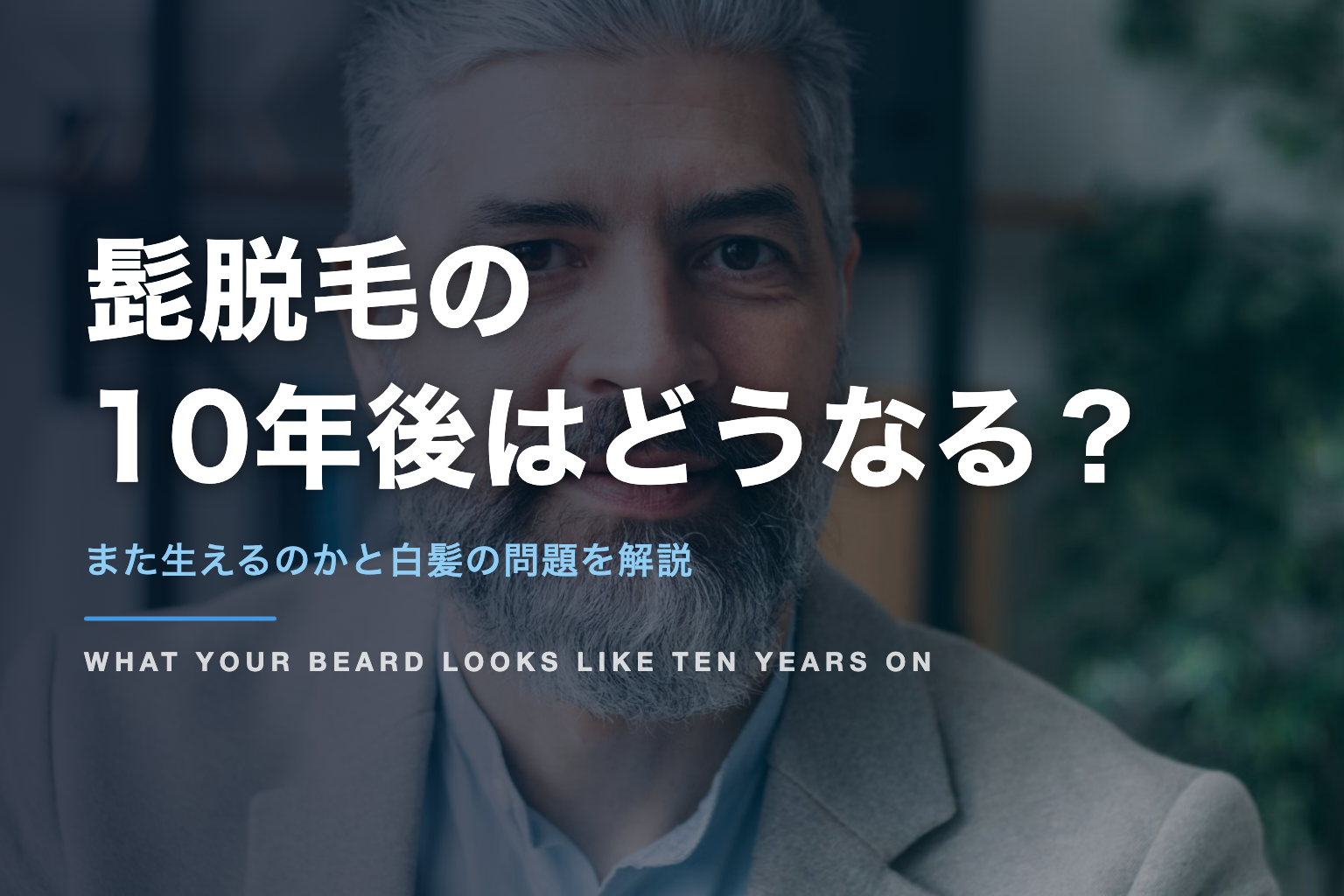 髭脱毛の 10年後はどうなる？｜また生えるのかと白髪の問題を解説