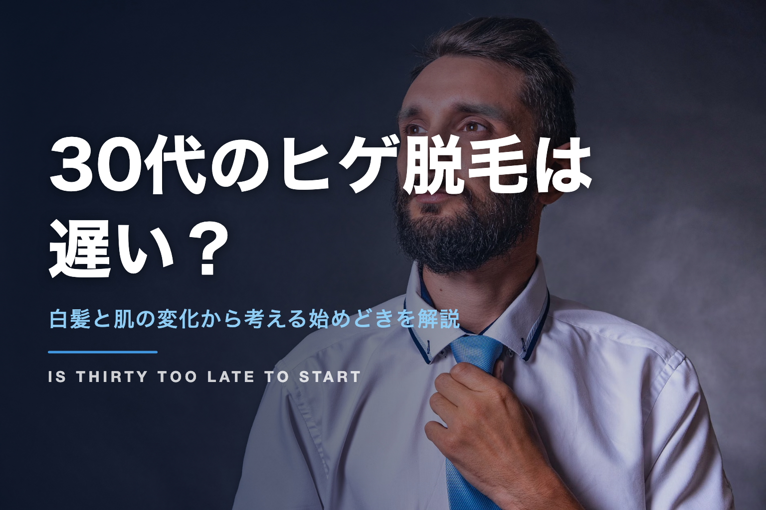 30代のヒゲ脱毛は 遅い？｜白髪と肌の変化から考える始めどきを解説