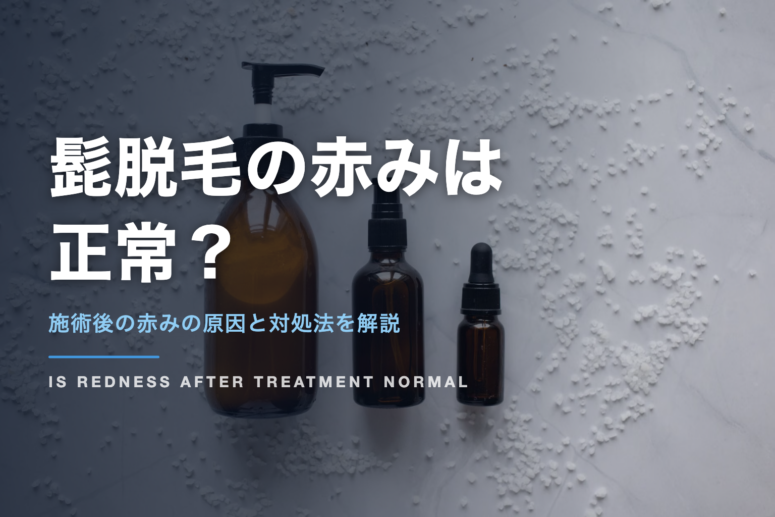 髭脱毛の赤みは 正常？｜施術後の赤みの原因と対処法を解説
