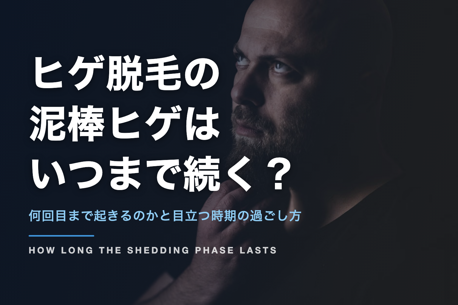 ヒゲ脱毛の 泥棒ヒゲは いつまで続く？｜何回目まで起きるのかと目立つ時期の過ごし方