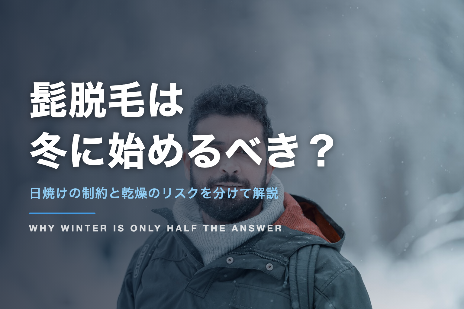 髭脱毛は 冬に始めるべき？｜日焼けの制約と乾燥のリスクを分けて解説