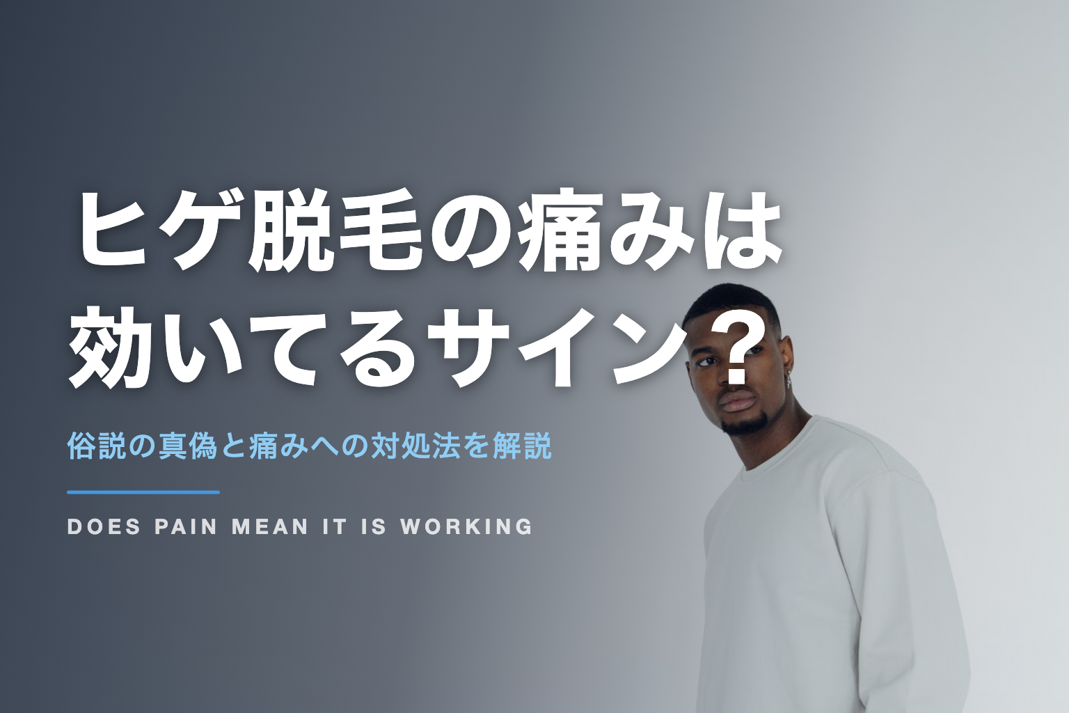 ヒゲ脱毛の痛みは 効いてるサイン？｜俗説の真偽と痛みへの対処法を解説