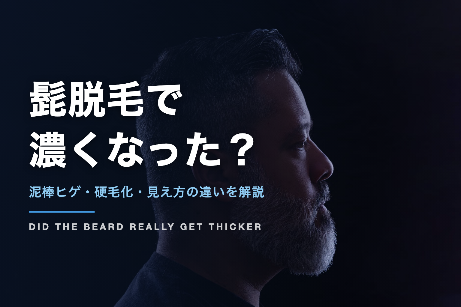 髭脱毛で 濃くなった？｜泥棒ヒゲ・硬毛化・見え方の違いを解説