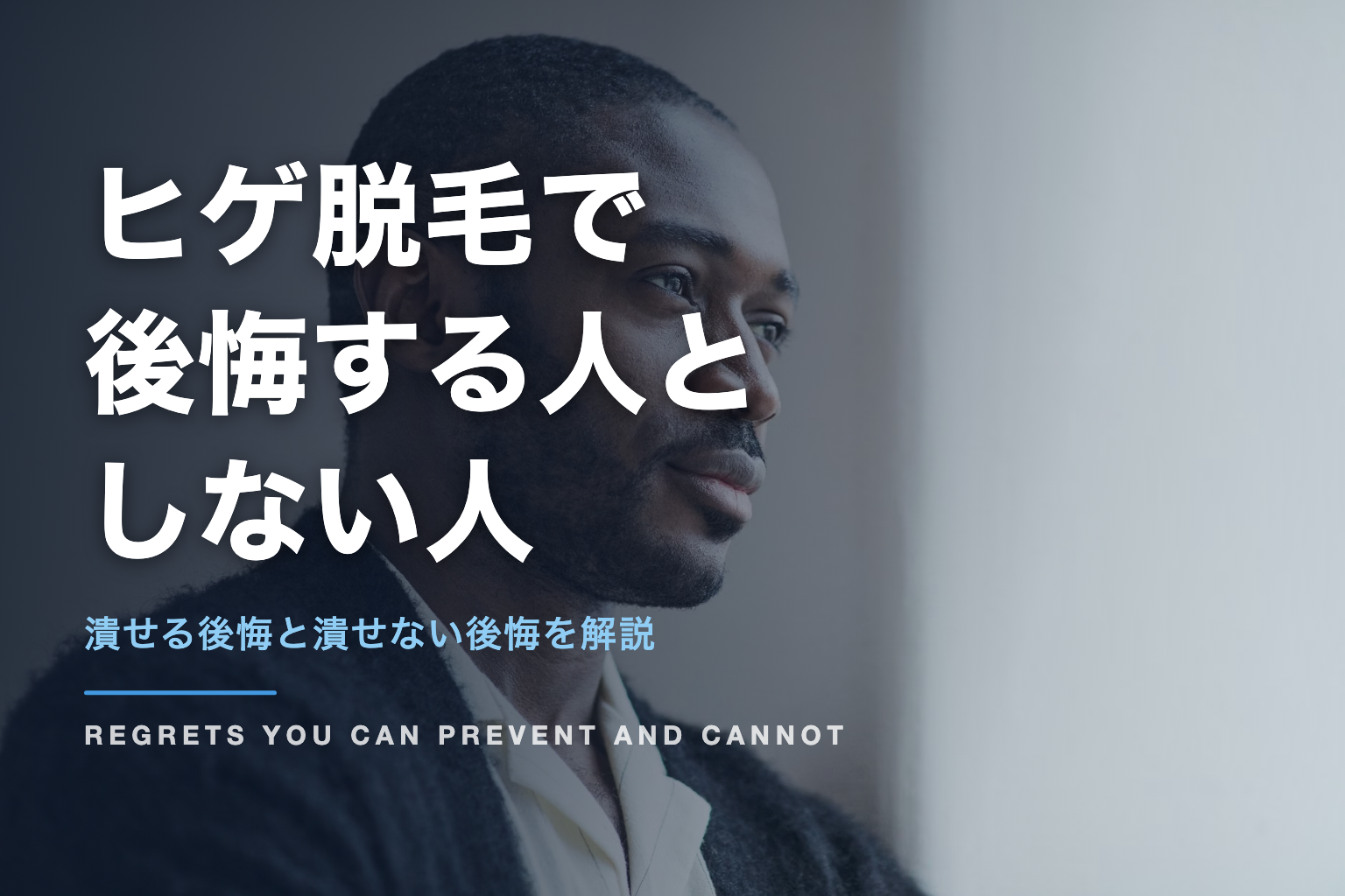 ヒゲ脱毛で 後悔する人と しない人｜潰せる後悔と潰せない後悔を解説