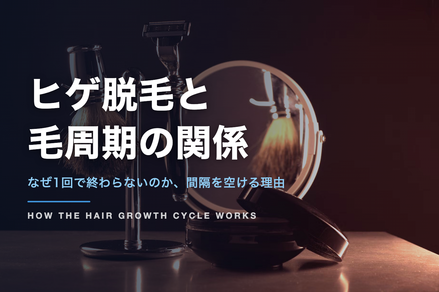 ヒゲ脱毛と毛周期の関係｜なぜ1回で終わらないのか、間隔を空ける理由