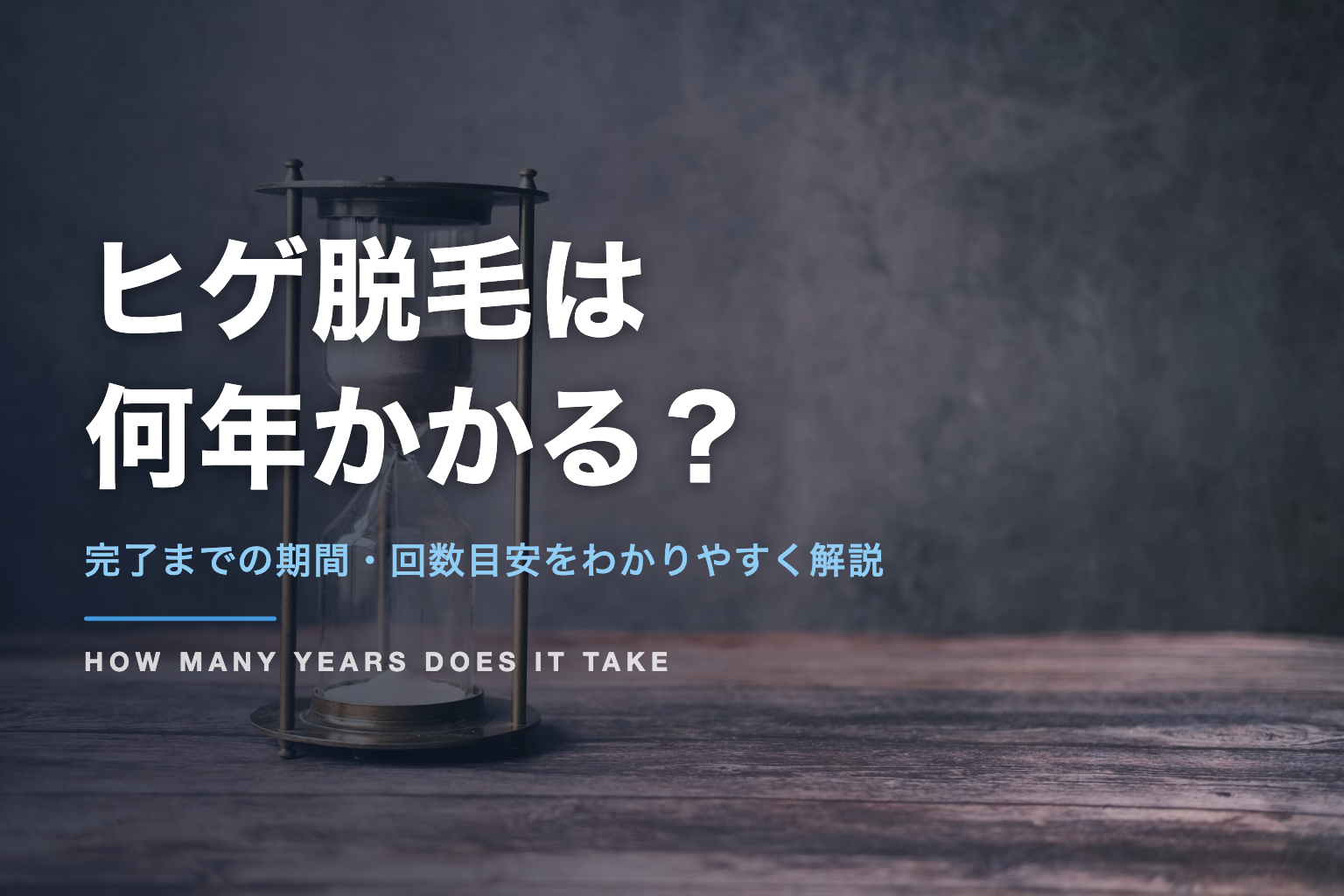 ヒゲ脱毛は 何年かかる？｜完了までの期間・回数目安をわかりやすく解説