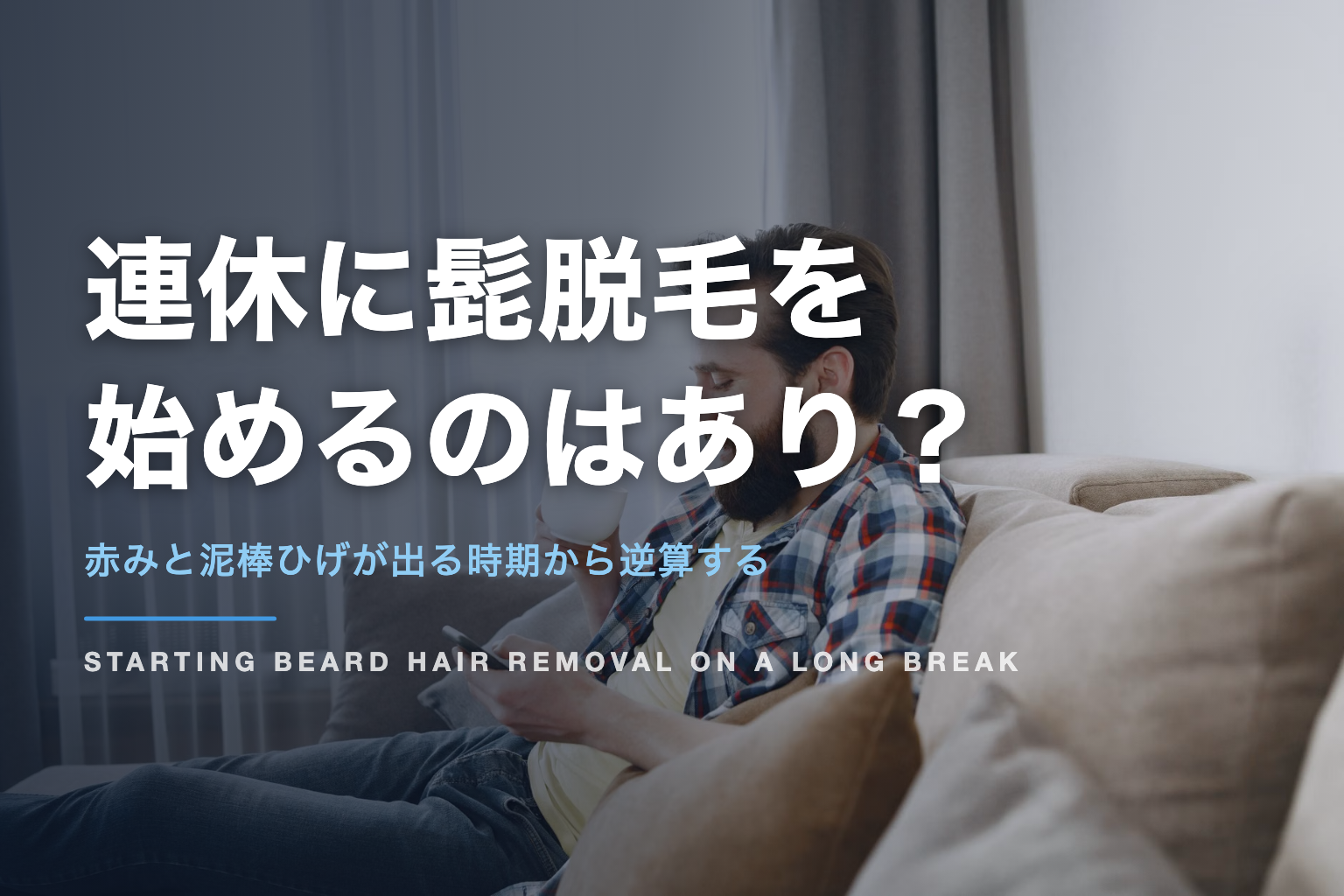 連休に髭脱毛を 始めるのはあり？｜赤みと泥棒ひげが出る時期から逆算する