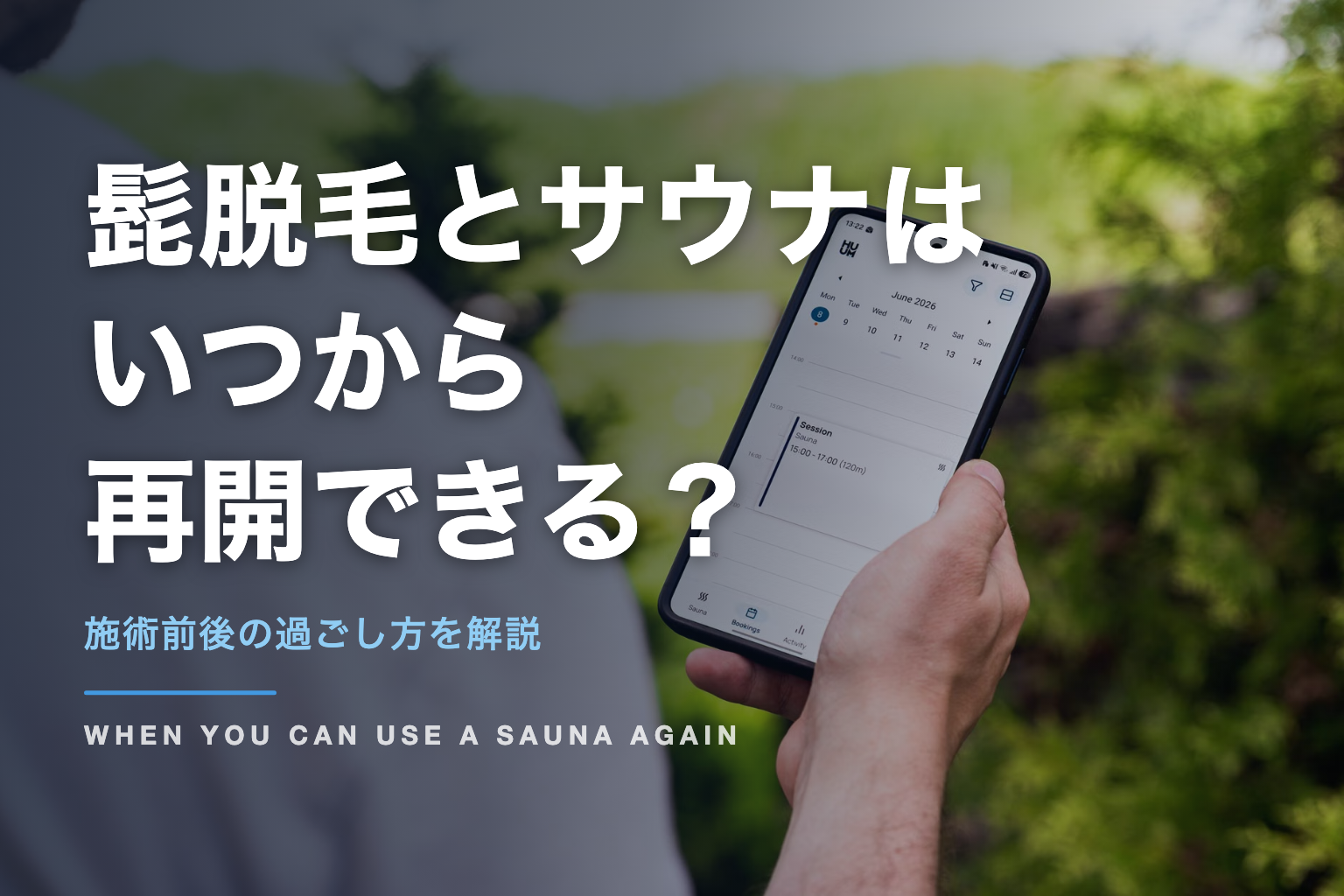 髭脱毛とサウナは いつから 再開できる？｜施術前後の過ごし方を解説