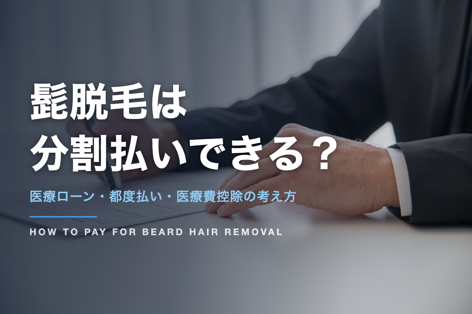 髭脱毛は 分割払いできる？｜医療ローン・都度払い・医療費控除の考え方