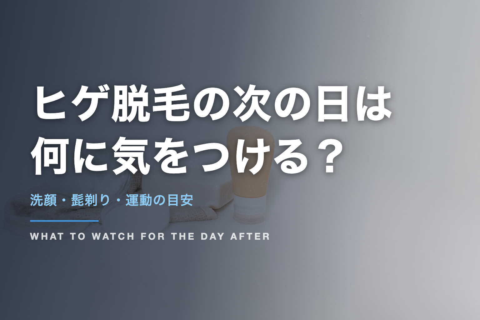 ヒゲ脱毛の次の日は 何に気をつける？｜洗顔・髭剃り・運動の目安