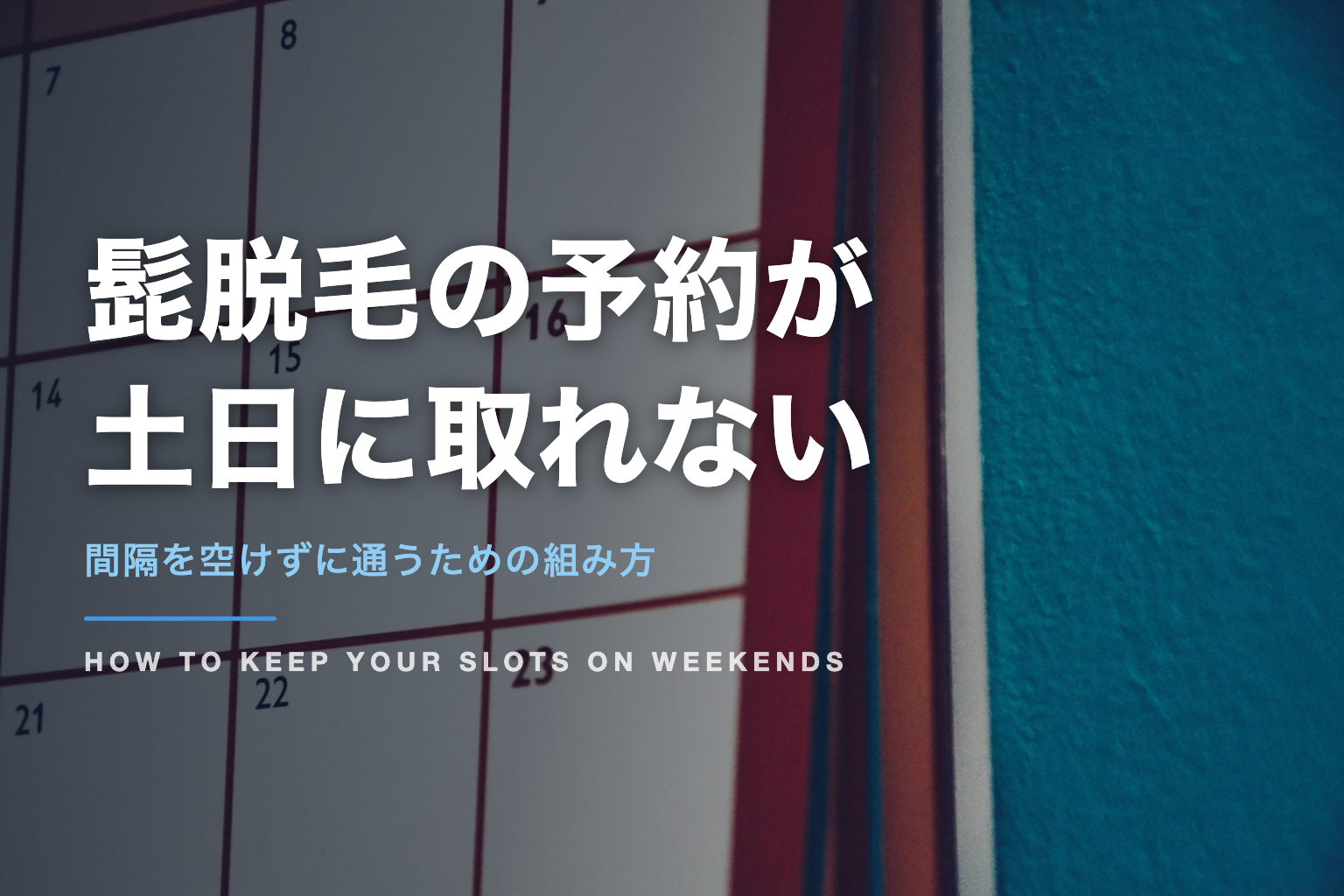 髭脱毛の予約が 土日に取れない｜間隔を空けずに通うための組み方