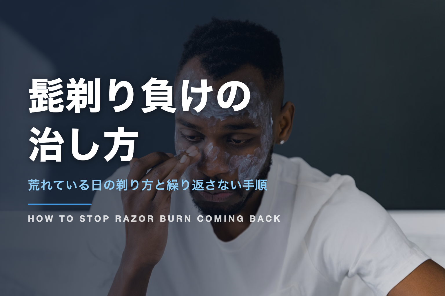 髭剃り負けの 治し方｜荒れている日の剃り方と繰り返さない手順