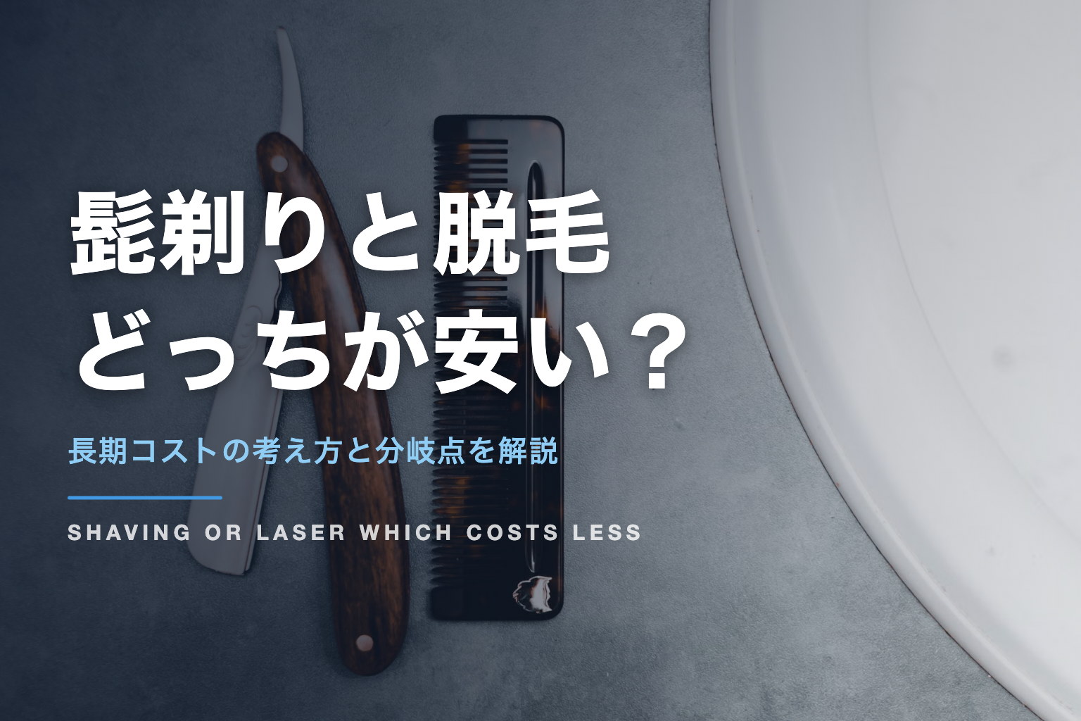 髭剃りと脱毛 どっちが安い？｜長期コストの考え方と分岐点を解説