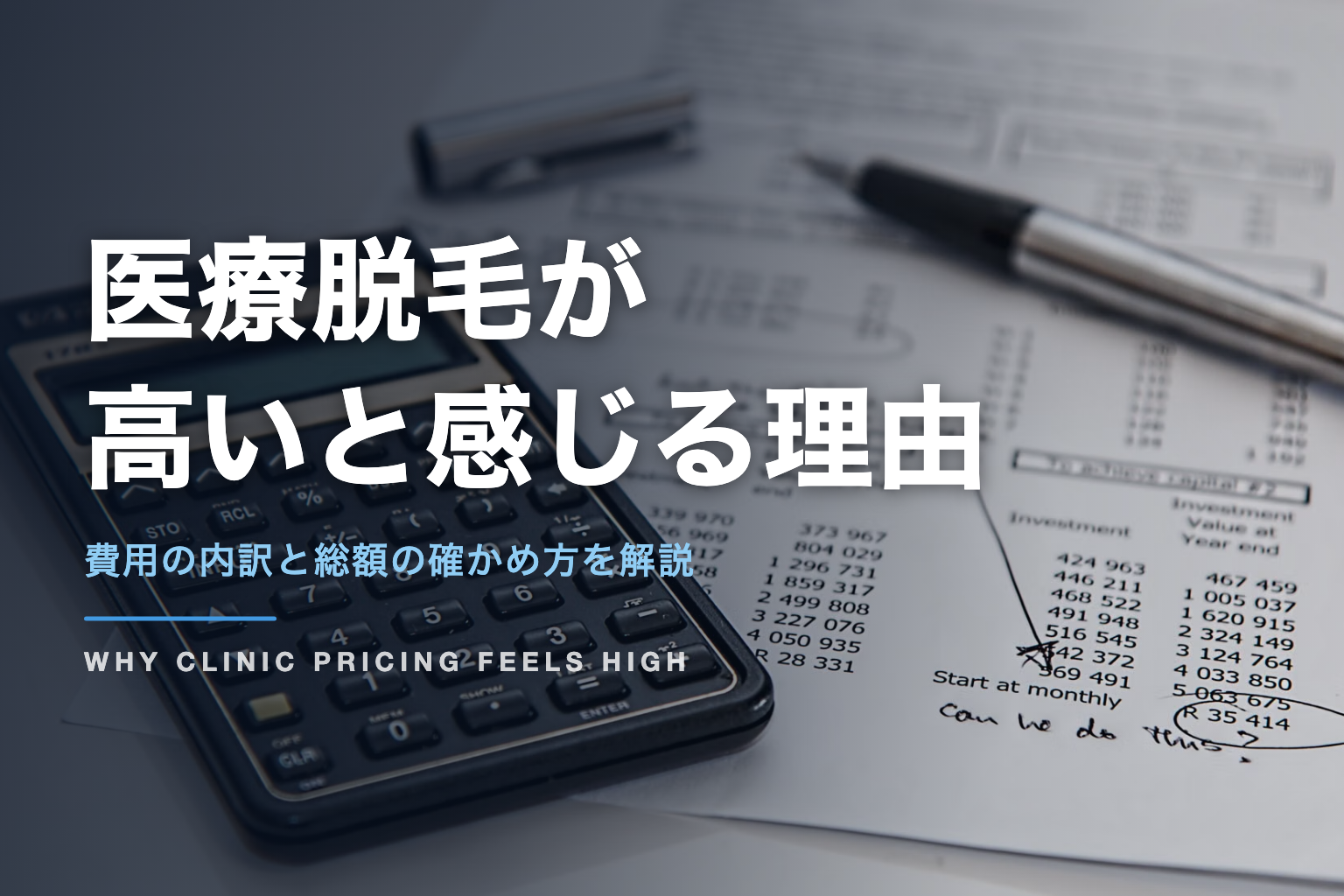 医療脱毛が 高いと感じる理由｜費用の内訳と総額の確かめ方を解説
