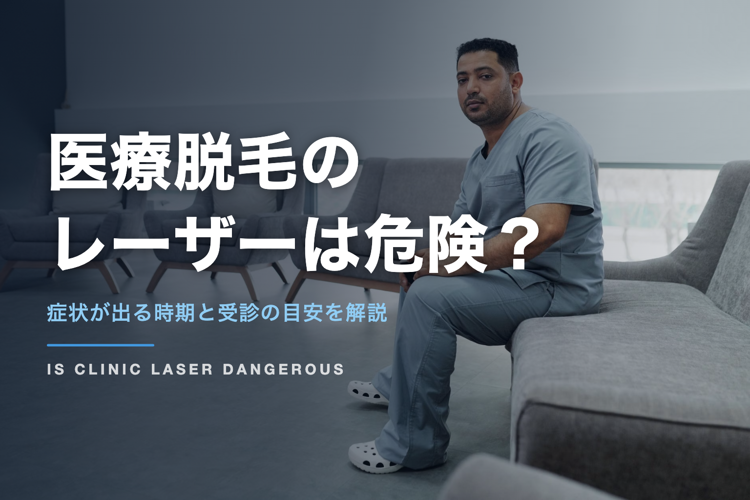医療脱毛の レーザーは危険？｜症状が出る時期と受診の目安を解説