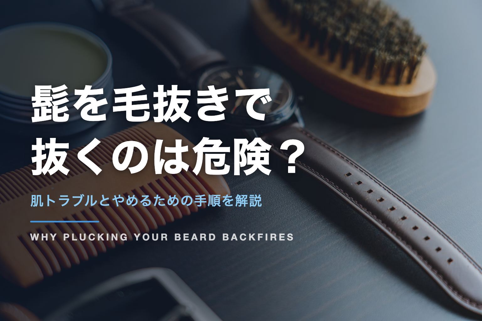髭を毛抜きで 抜くのは危険？｜肌トラブルとやめるための手順を解説