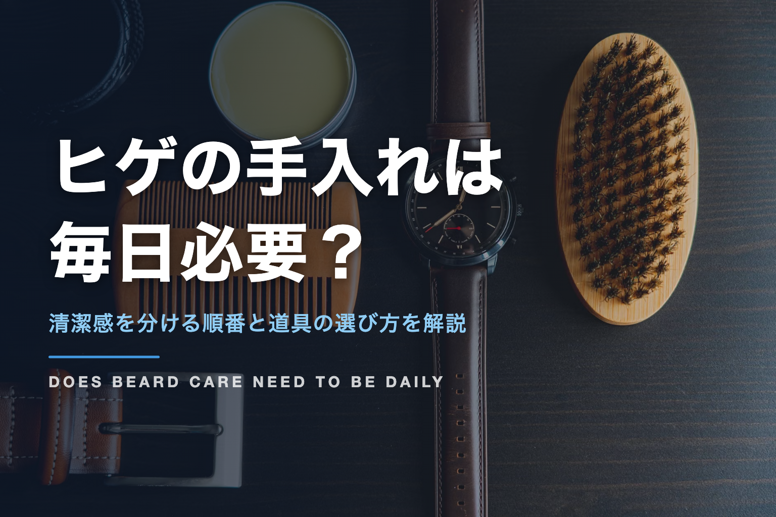 ヒゲの手入れは 毎日必要？｜清潔感を分ける順番と道具の選び方を解説