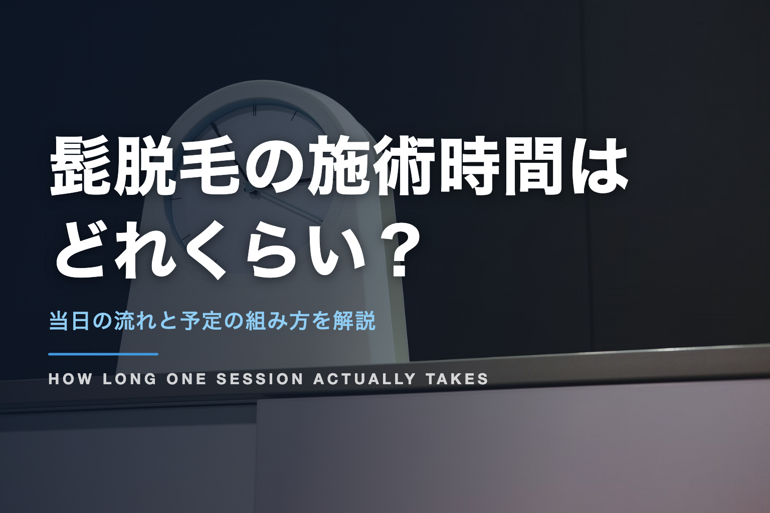 髭脱毛の施術時間は どれくらい？｜当日の流れと予定の組み方を解説