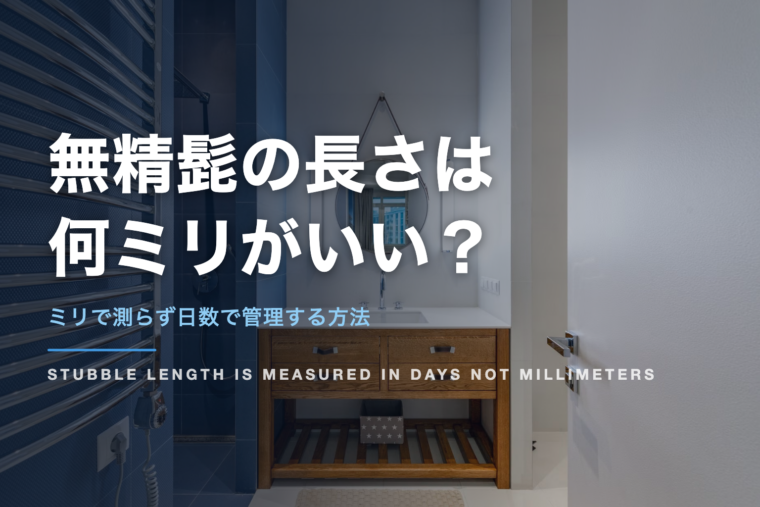 無精髭の長さは 何ミリがいい？｜ミリで測らず日数で管理する方法