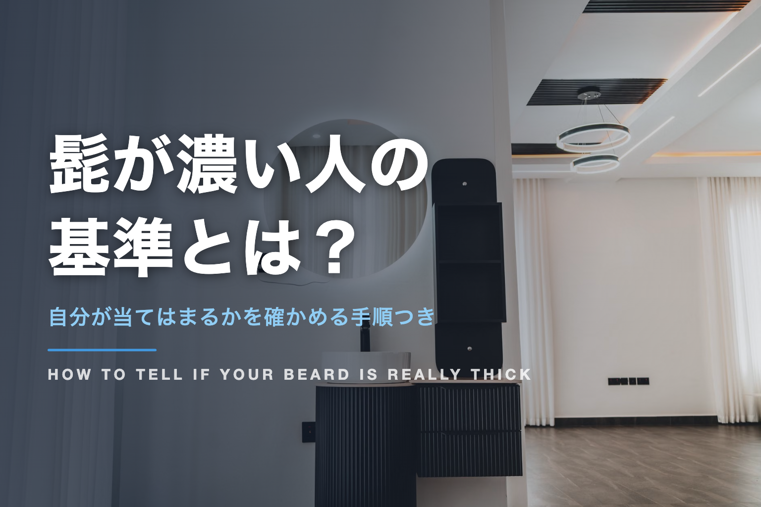 髭が濃い人の 基準とは？｜自分が当てはまるかを確かめる手順つき