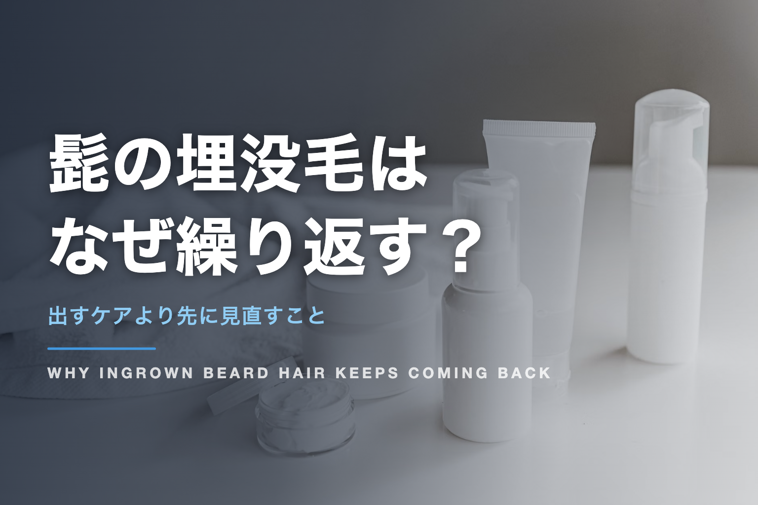髭の埋没毛は なぜ繰り返す？｜出すケアより先に見直すこと
