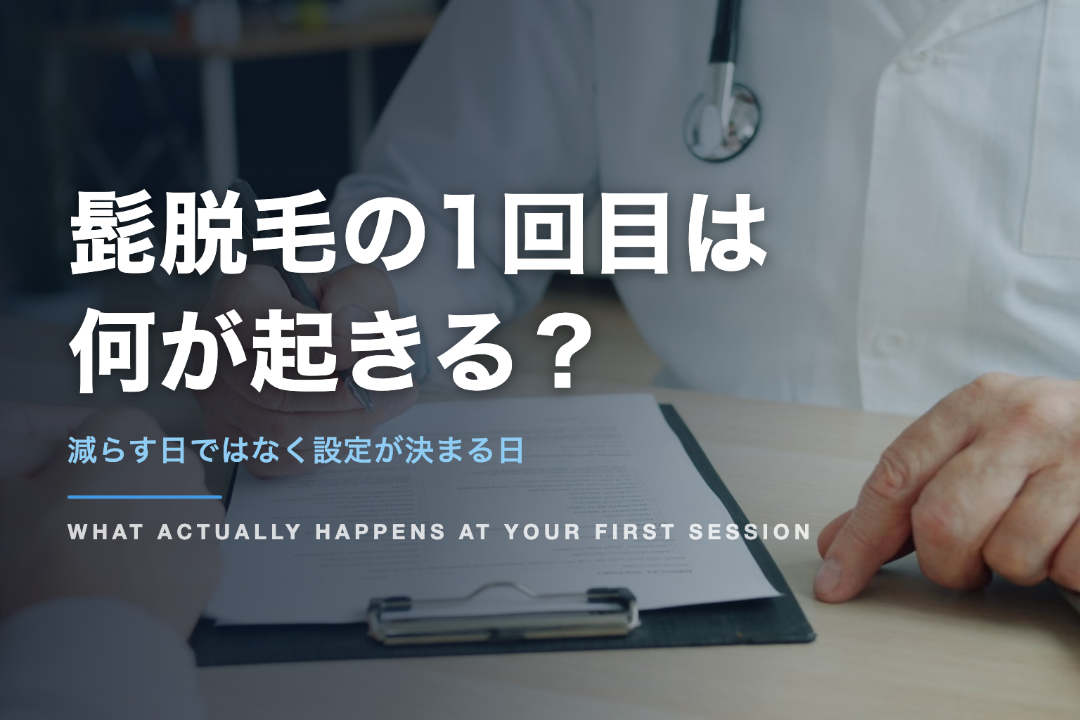 髭脱毛の1回目は 何が起きる？｜減らす日ではなく設定が決まる日
