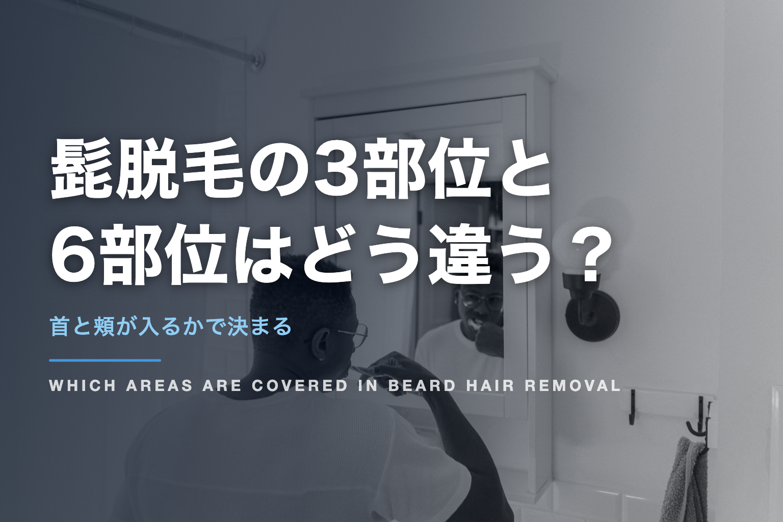 髭脱毛の3部位と 6部位はどう違う？｜首と頬が入るかで決まる