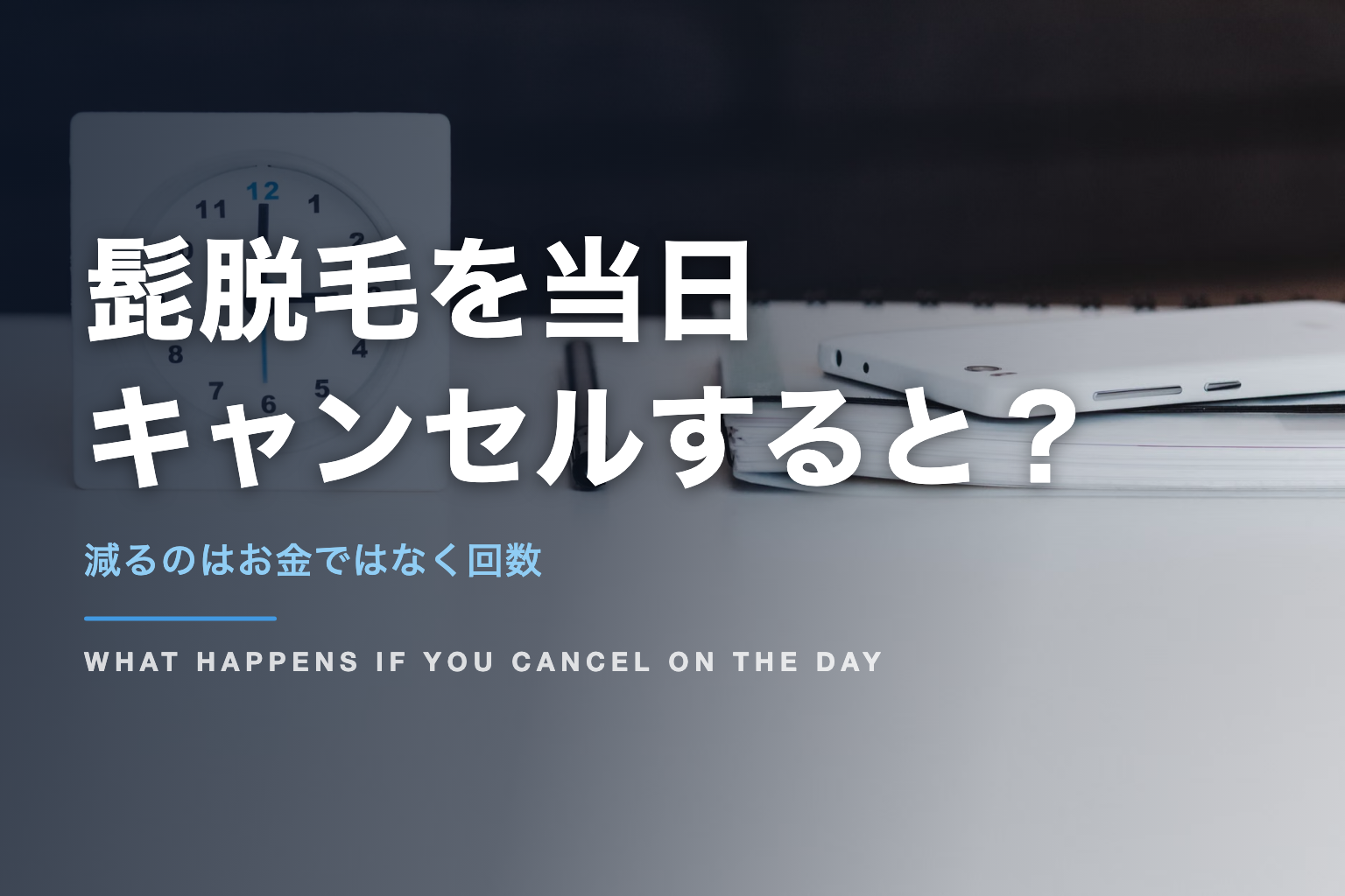髭脱毛を当日 キャンセルすると？｜減るのはお金ではなく回数