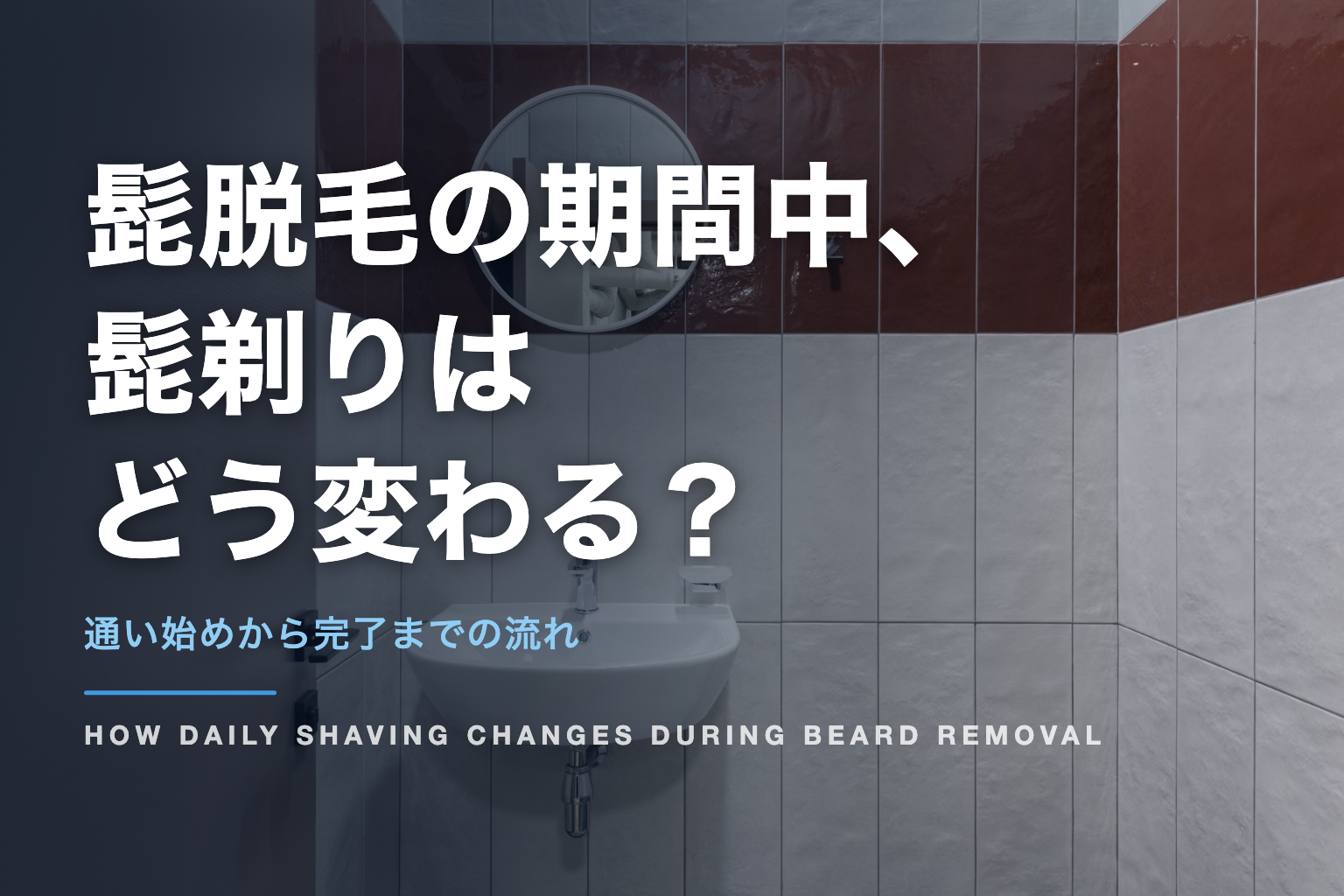 髭脱毛の期間中、 髭剃りは どう変わる？｜通い始めから完了までの流れ
