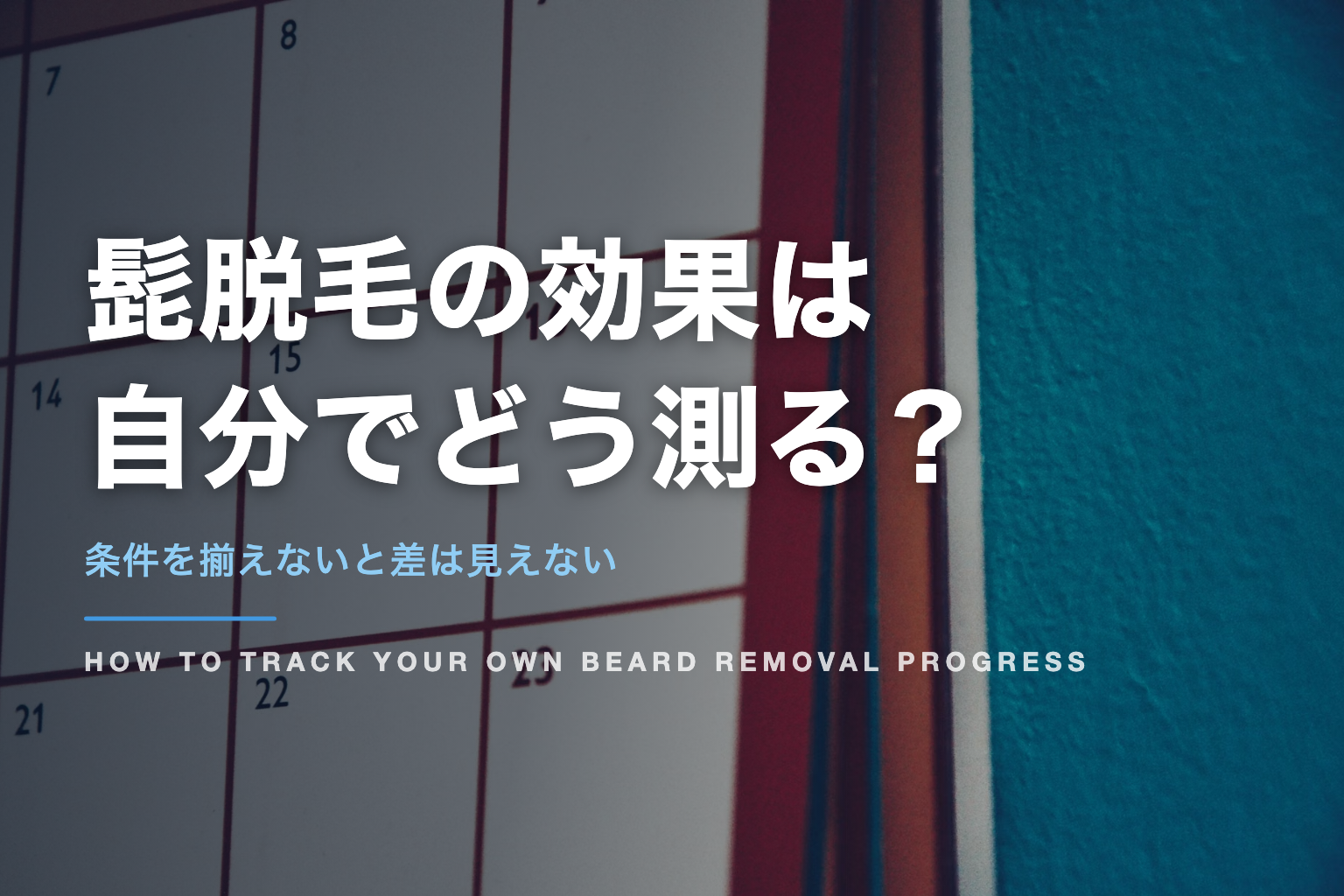 髭脱毛の効果は 自分でどう測る？｜条件を揃えないと差は見えない