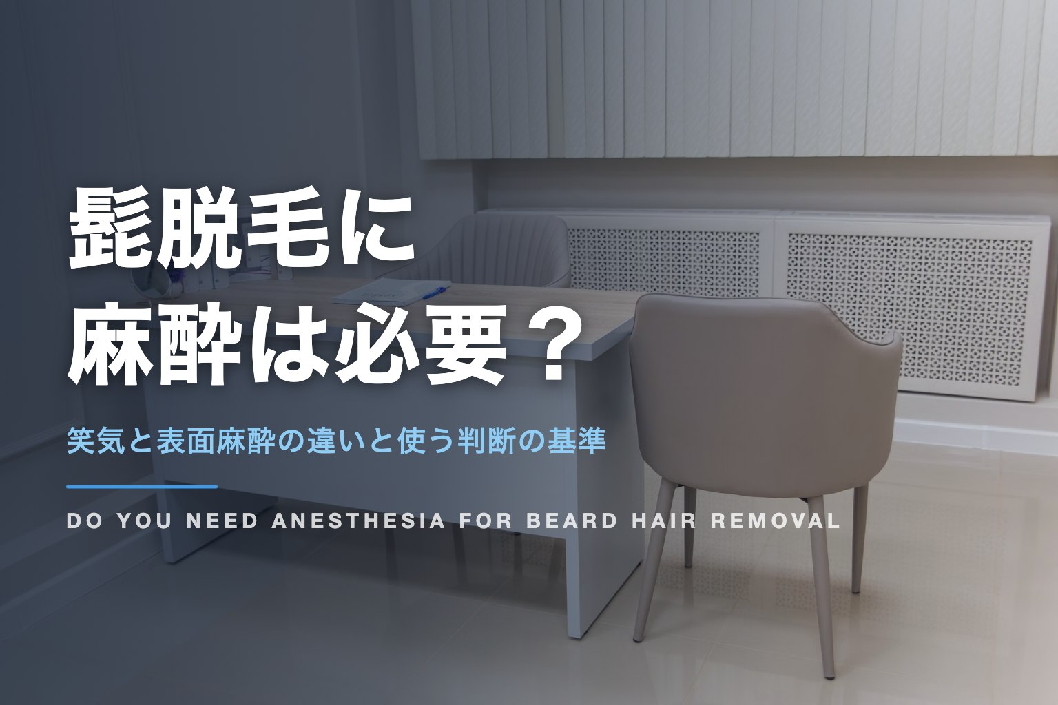 髭脱毛に 麻酔は必要？｜笑気と表面麻酔の違いと使う判断の基準