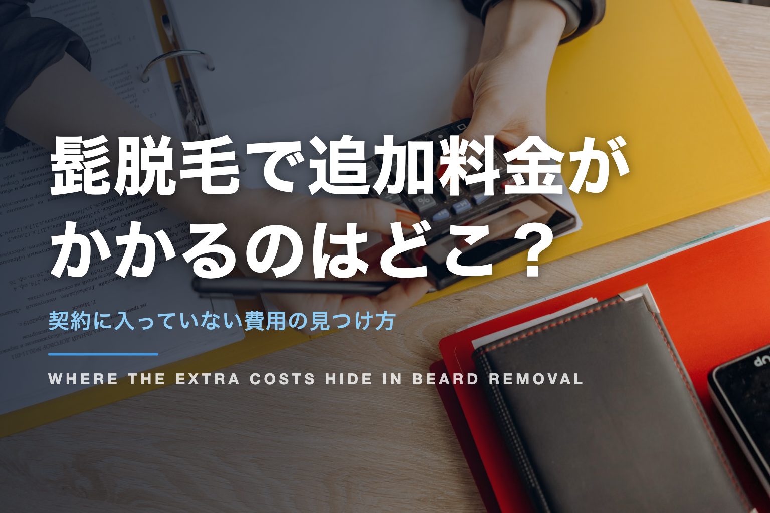 机の上で電卓と書類を確認している手元