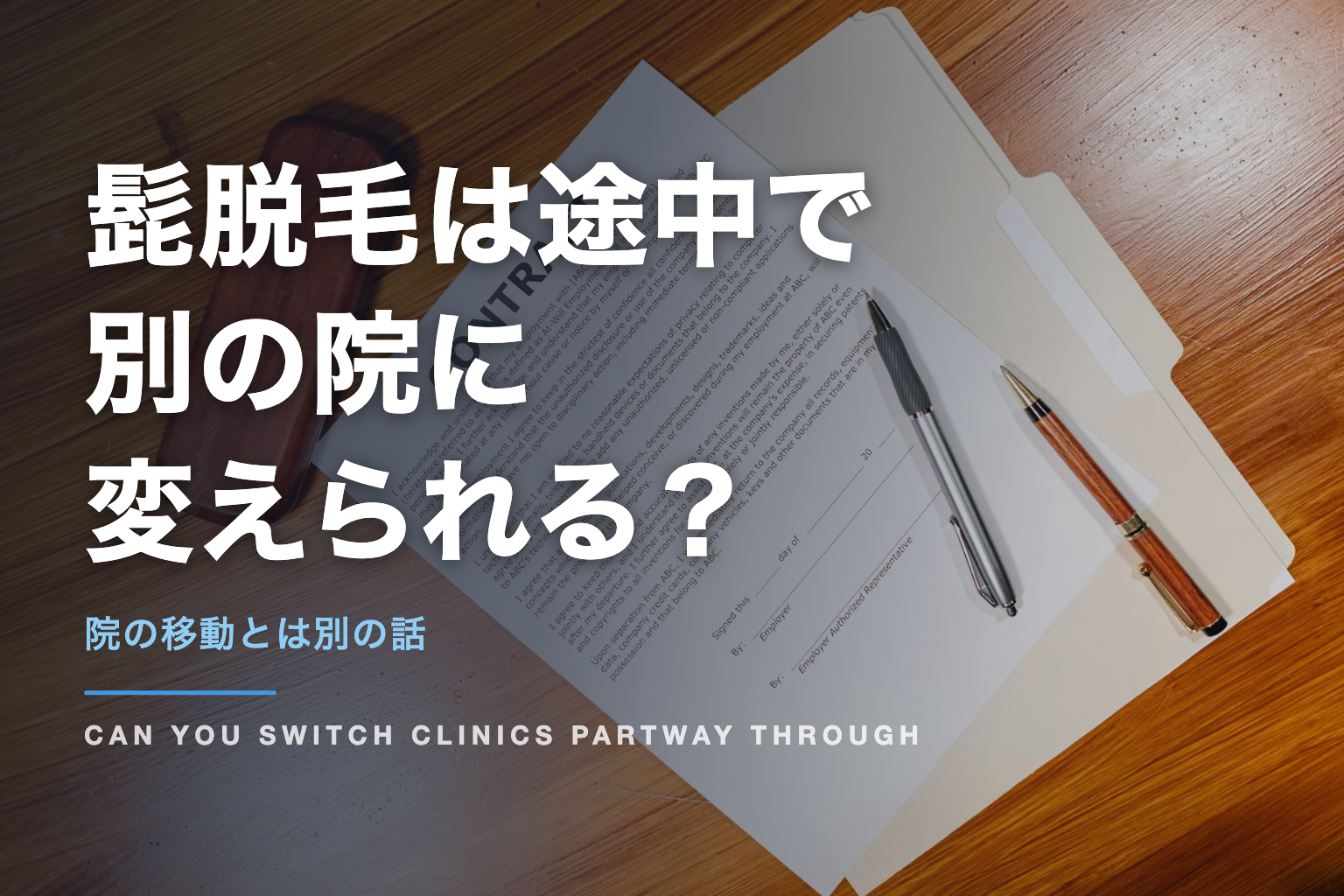 髭脱毛は途中で 別の院に 変えられる？｜院の移動とは別の話